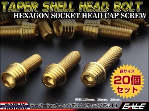 20個セット M10×15mm テーパーシェルヘッドボルト ステンレス製 キャップボルト フレームやエンジン周りに ゴールド TB0344-20SET