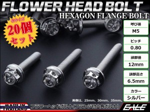 20個セット M5×25mm フラワーヘッドボルト ステンレス製 フランジ付六角ボルト スクリーンやカウルなどに シルバー TB0421-20SET