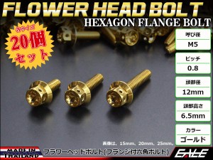 20個セット M5×15mm フラワーヘッドボルト ステンレス製 フランジ付六角ボルト スクリーンやカウルなどに ゴールド TB0478-20SET