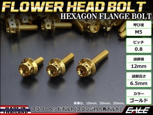 M5×15mm フラワーヘッドボルト ステンレス製フランジ付き六角ボルト スクリーンやカウリングなどに ゴールド TB0478