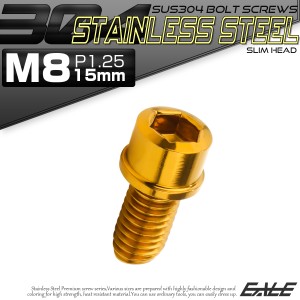 SUS304 キャップボルト M8×15mm P1.25 六角穴付きボルト スリムヘッド ゴールド ステンレス製 TB1051