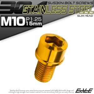 SUS304 キャップボルト M10×15mm P1.25 六角穴付きボルト スリムヘッド ゴールド ステンレス製 TB1066