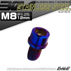 SUS304 キャップボルト M8×12mm P1.25 六角穴付きボルト スリムヘッド 焼きチタンカラー ステンレス製 TB1117