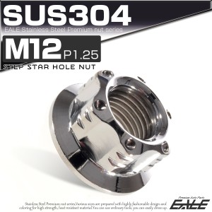 SUS304ステンレス M12 P=1.25 ステップ スターホール ナット 六角 フランジ付 シルバー TF0040