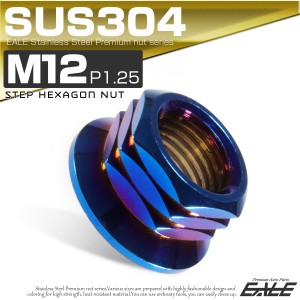 SUS304ステンレス M12 P=1.25 ステップナット 六角ナット フランジ付 チタン TF0085