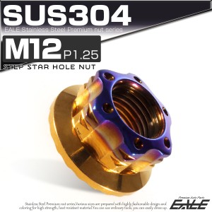 SUS304ステンレス M12 P=1.25 ステップ スターホール ナット 六角 フランジ付 ゴールド＆ブルー TF0131