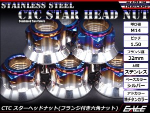 SUSステンレス M14スターヘッドナット P1.50 フランジ付六角ナット ツートンカラー シルバー＆焼チタンカラー TF0146