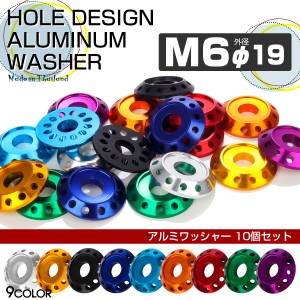 M6 外径19mm アルミ ワッシャー フジツボ ホールデザイン ボルト座面枠付 10個セット 9色 TH0014