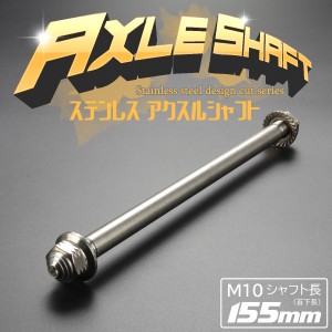 汎用 ステンレス アクスルシャフト M10 155mm シルバー 4ミニ 原付など TH0340