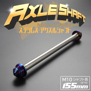 汎用 ステンレス アクスルシャフト M10 155mm ブルー 焼きチタンカラー 4ミニ 原付など TH0342