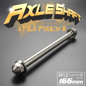 汎用 ステンレス アクスルシャフト M12 166mm シルバー 4ミニ 原付など TH0343