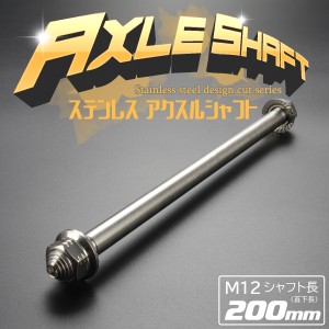 汎用 ステンレス アクスルシャフト M12 200mm シルバー 4ミニ 原付など TH0349