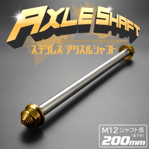 汎用 ステンレス アクスルシャフト M12 200mm ゴールド 4ミニ 原付など TH0350