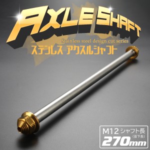 汎用 ステンレス アクスルシャフト M12 270mm ゴールド 4ミニ 原付2種など TH0359