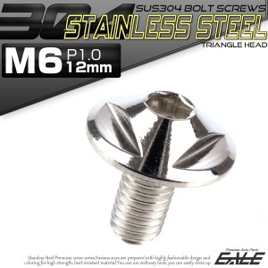 SUS304 フランジ付 ボタンボルト M6×12mm P1.0 六角穴  シルバー トライアングルヘッド ステンレス製  TR0135