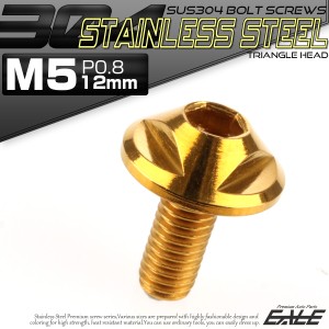 SUS304 フランジ付 ボタンボルト M5×12mm P0.8 六角穴  ゴールド トライアングルヘッド ステンレス製  TR0144