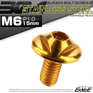 SUS304 フランジ付 ボタンボルト M6×15mm P1.0 六角穴  ゴールド トライアングルヘッド ステンレス製  TR0150