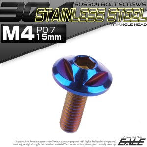 SUS304 フランジ付 ボタンボルト M4×15mm P0.7 六角穴  焼きチタン トライアングルヘッド ステンレス製  TR0156