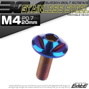 SUS304 フランジ付 ボタンボルト M4×20mm P0.7 六角穴  焼きチタン トライアングルヘッド ステンレス製  TR0157