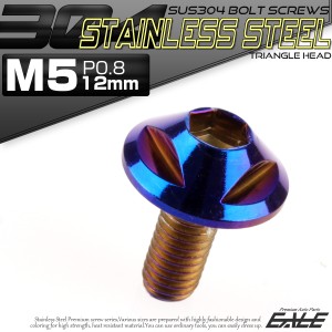 SUS304 フランジ付 ボタンボルト M5×12mm P0.8 六角穴  焼きチタン トライアングルヘッド ステンレス製  TR0158