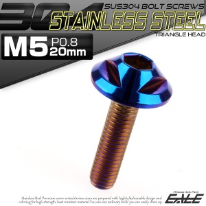 SUS304 フランジ付 ボタンボルト M5×20mm P0.8 六角穴  焼きチタン トライアングルヘッド ステンレス製  TR0160