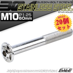 20個セット SUS304 ステンレス製 フランジ付き ボタンボルト M10×60mm P1.25 六角穴  シルバー スターホールヘッド TR0687-20SET