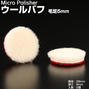 マイクロポリッシャー用 ウールバフ 毛足5mm Φ28mm ｔ8mm 2個 Y-26