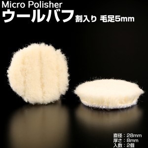 マイクロポリッシャー用 ウールバフ 割入り 毛足5mm Φ28mm ｔ8mm 2個 Y-27