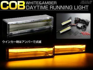 ウインカー連動 ツインカラー COB LED デイライト 120mm幅 小型 ホワイト   アンバー DC12V用 P-19