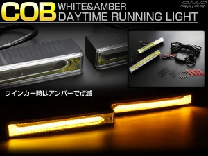 ウインカー連動 ツインカラー COB LED デイライト 180mm幅 小型 ホワイト   アンバー DC12V用 P-20