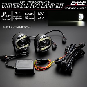 LED フォグランプ キット デイライト付き 汎用 Sタイプ インナーブラック 12V 24V兼用 防水タイプ P-377P-378