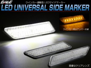 汎用 LED サイドマーカー クリア スモークレンズ ウインカー連動 ホワイト アンバー発光 P-431P-432