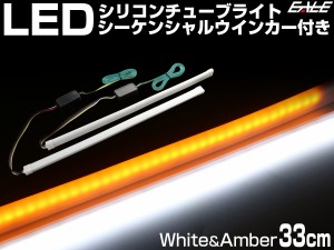 シーケンシャルウインカー機能付き LEDシリコンチューブ 33cm ホワイト アンバー 2本セット P-437