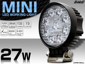 LED ミニ作業灯 27W ワークライト 丸型 1720ルーメン CREE製XB-Dチップ 従来比約50％ 小型モデル 12V 24V P-468