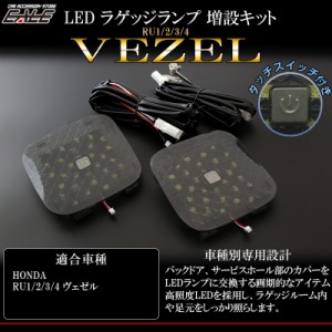 ホンダ ヴェゼル VEZEL LED ラゲッジランプ 増設キット タッチセンサースイッチ付 バックドアライト追加 RU1/RU2/RU3/RU4 R-240