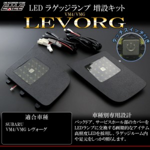 スバル レヴォーグ LED ラゲッジランプ 増設キット タッチセンサースイッチ付き バックドアにライトを追加 VM4 / VMG R-242