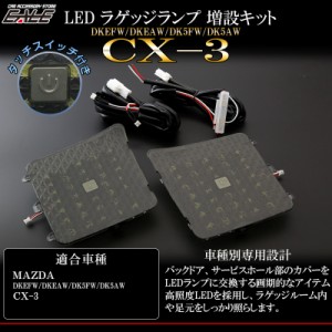 マツダ DK系 CX-3 LED ラゲッジランプ 増設キット タッチセンサースイッチ付き バックドアにライトを追加 R-247