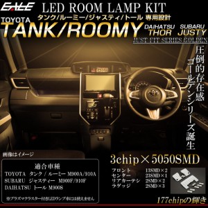 トヨタ タンク ルーミー / スバル ジャスティ / ダイハツ トール LED ルームランプ キット 3000K 電球色 R-295