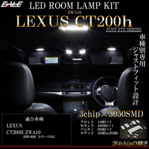 レクサス CT200h 専用設計 LED ルームランプ 純白 ホワイト 7000K 高輝度3chip×5050SMD 前期 後期 対応 R-433