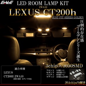 レクサス CT200h 専用設計 LED ルームランプ 3000K 電球色 ウォームホワイト 高輝度3chip×5050SMD 前期 後期 対応 R-434