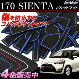 170系 シエンタ ハイブリッドも適合  ゴム ラバー ポケットマット 26点セット 傷 異音防止トヨタ  S-376