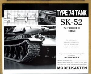 モデルカステン 1/35 SKシリーズ 74式戦車用履帯 (可動式) プラモデル用パーツ SK-52