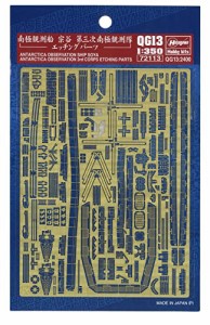 ハセガワ 1/350 海上保安庁 南極観測船 宗谷 第三次南極観測隊 エッチングパーツ プラモデル用パーツ QG13