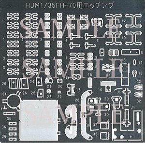 ホビージャパン 1/35 HJMマテリアルシリーズ No.3 陸上自衛隊 155mmりゅう弾砲FH-70用 エッチングパーツ プラモデル用パーツ HJMD003