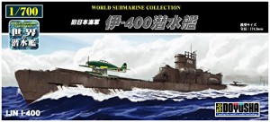 童友社 1/700 世界の潜水艦シリーズ No.17 旧日本海軍 伊-400潜水艦 プラモデル