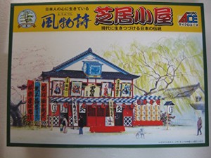 マイクロエース 1/60 風物詩シリーズ芝居小屋 プラモデル