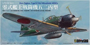 童友社 1/72 日本軍 零式艦上戦闘機 五二丙型 プラモデル