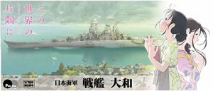 ピットロード この世界の (さらにいくつもの)片隅に 日本海軍 戦艦 大和 1/700スケール プラモデル PD45