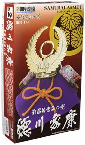 童友社 1/4 日本の名将兜シリーズ 南蛮鉢歯朶の兜 徳川家康 プラモデル K2