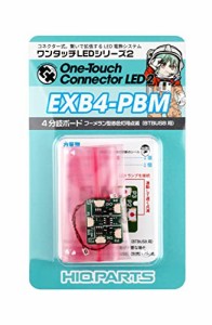 ハイキューパーツ ワンタッチLEDシリーズ2 4分岐ボード ブーメラン型赤色灯用点滅 (BTBUSB用) プラモデル用パーツ EXB4-PBM